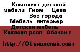 Комплект детской мебели “Гном“ › Цена ­ 10 000 - Все города Мебель, интерьер » Детская мебель   . Хакасия респ.,Абакан г.